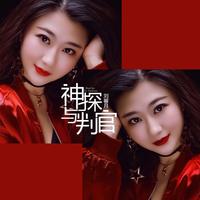 神探与判官 (原版立体声)