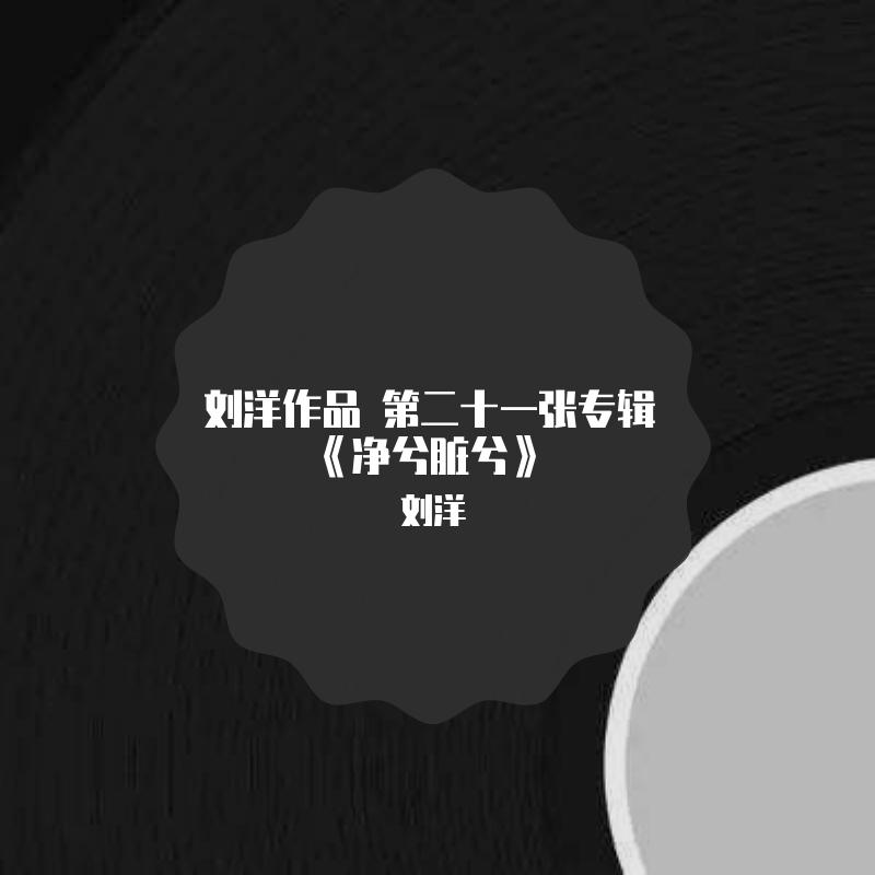 男低音 刘洋作品 第二十一章