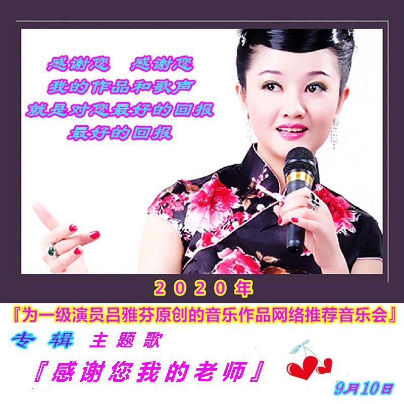 2020『为一级演员吕雅芬原创的音乐作品网络推荐音乐会』