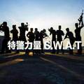 特警力量 S.W.A.T