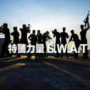 特警力量 S.W.A.T专辑