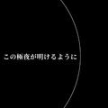 この極夜が明けるように