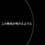 この極夜が明けるように专辑