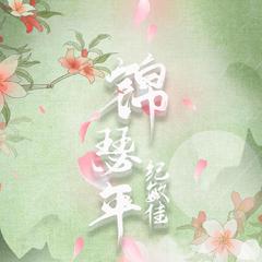 锦瑟年 (伴奏)