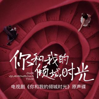 你和我的倾城时光｜厉致诚&林浅