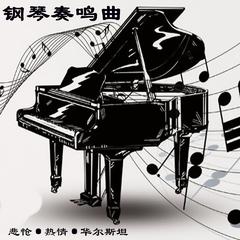 钢琴奏鸣曲 悲怆·热情·华尔斯坦