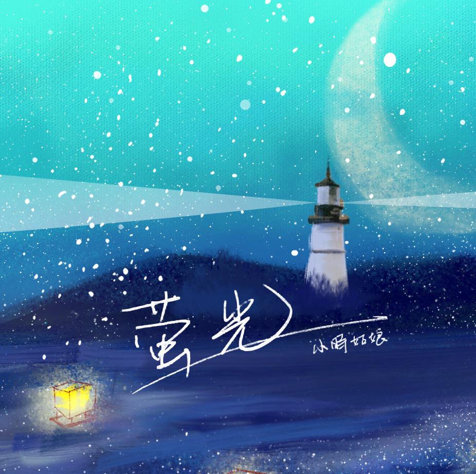 萤光