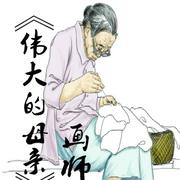 伟大的母亲