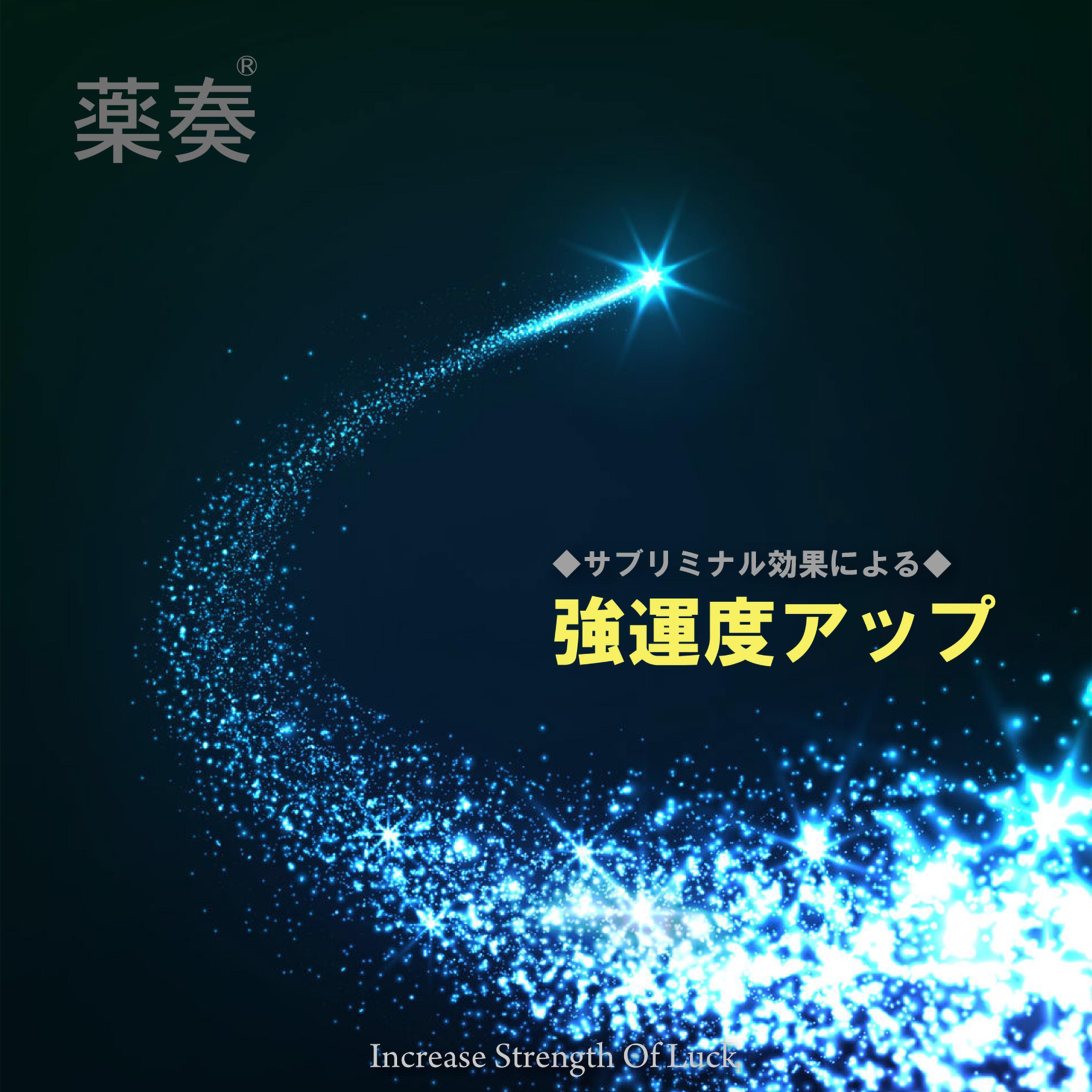 薬奏 ～サブリミナル効果による～ 強運度アップ