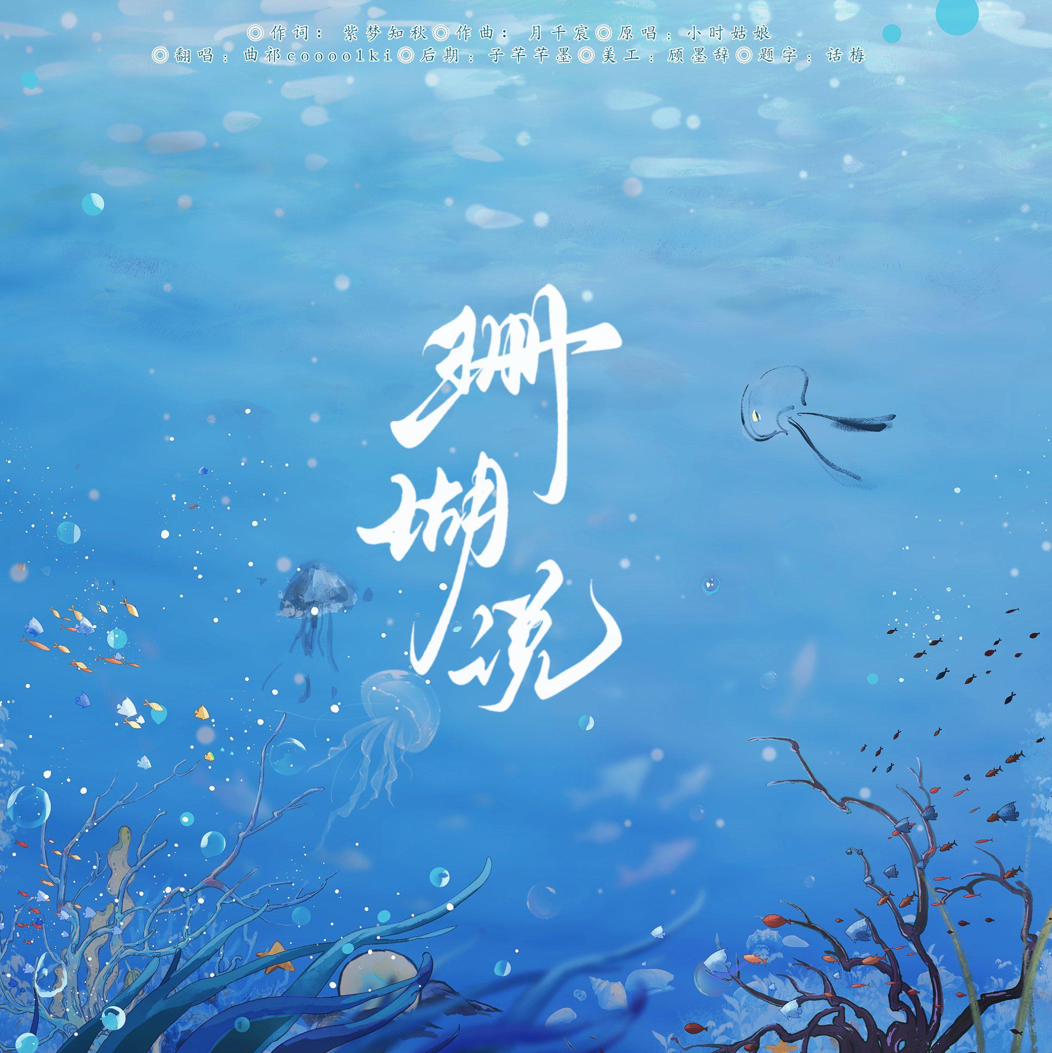 珊瑚说