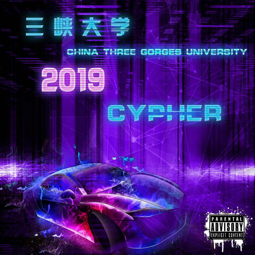 三峡大学 2019 Cypher专辑