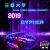 三峡大学 2019 Cypher专辑