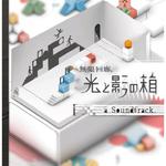 無限回廊 光と影の箱 a Soundtrack专辑