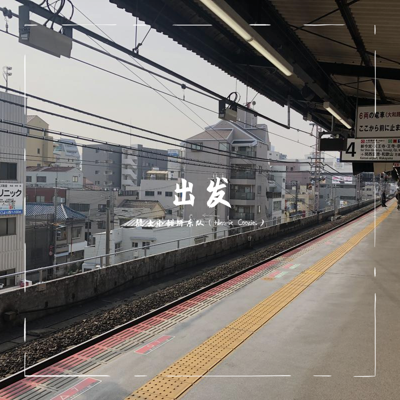 出发 DEMO
