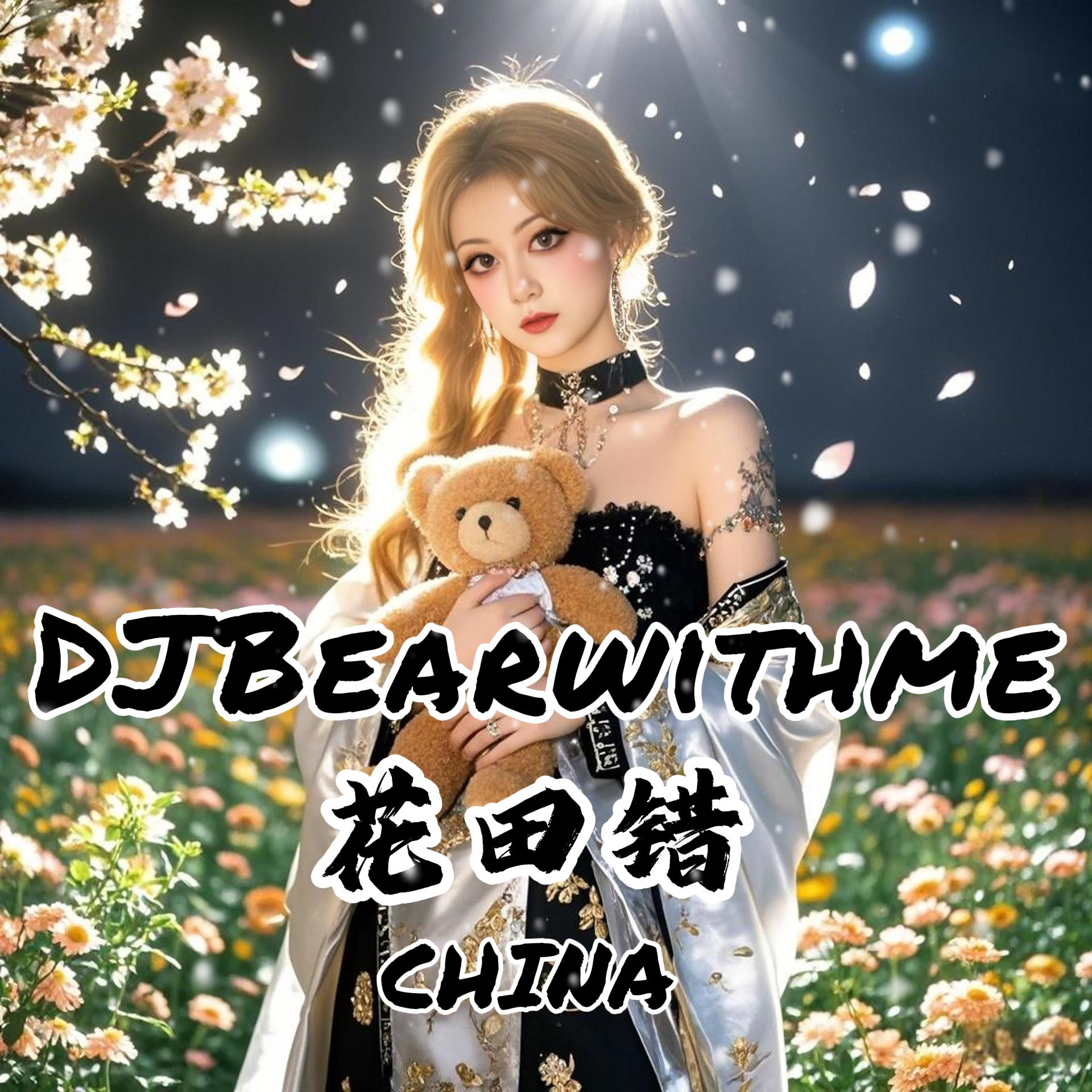 CHINA 花田错 (MarukoBear)(全球版)