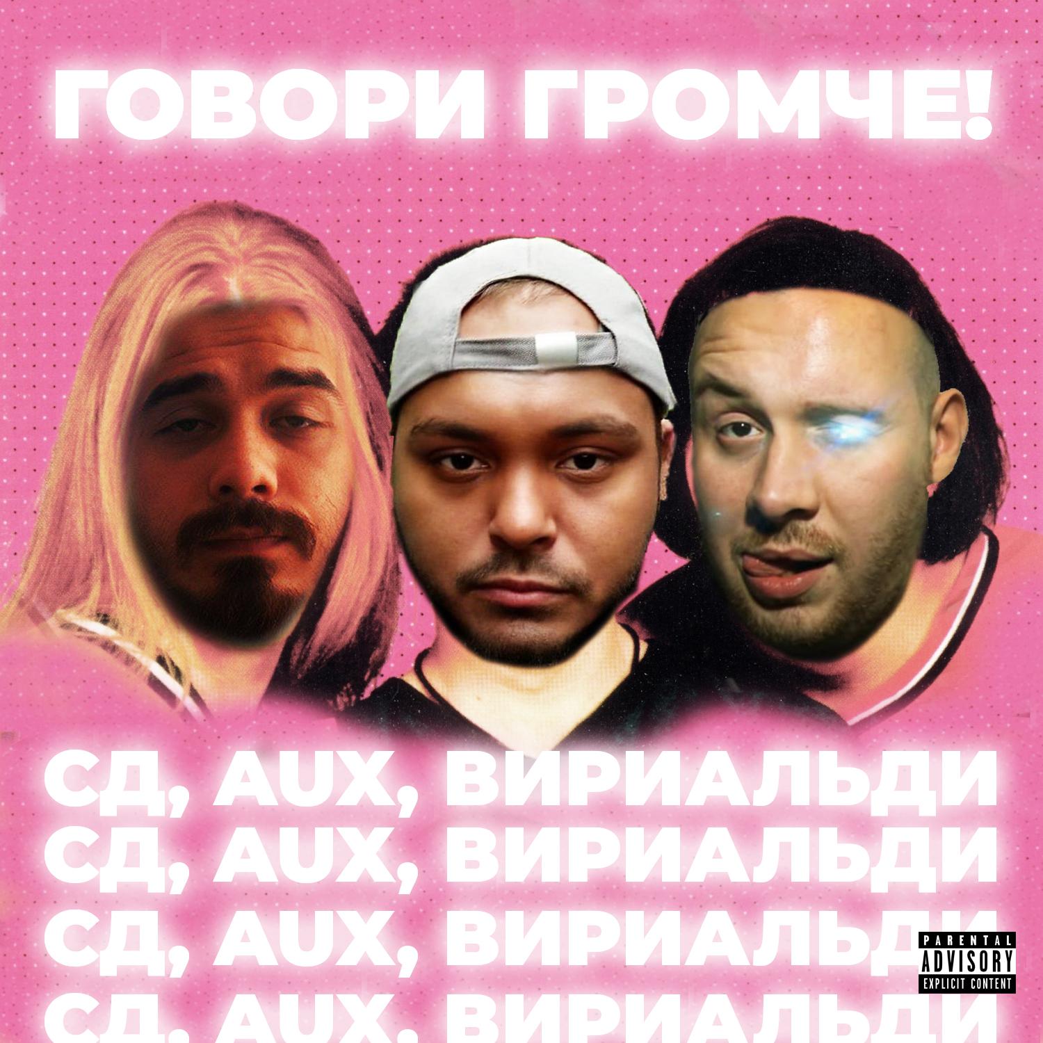 СД - Говори громче!