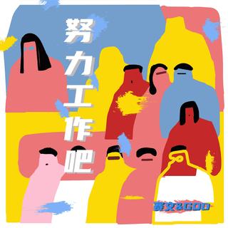 励志rap | 努力工作是最重要的