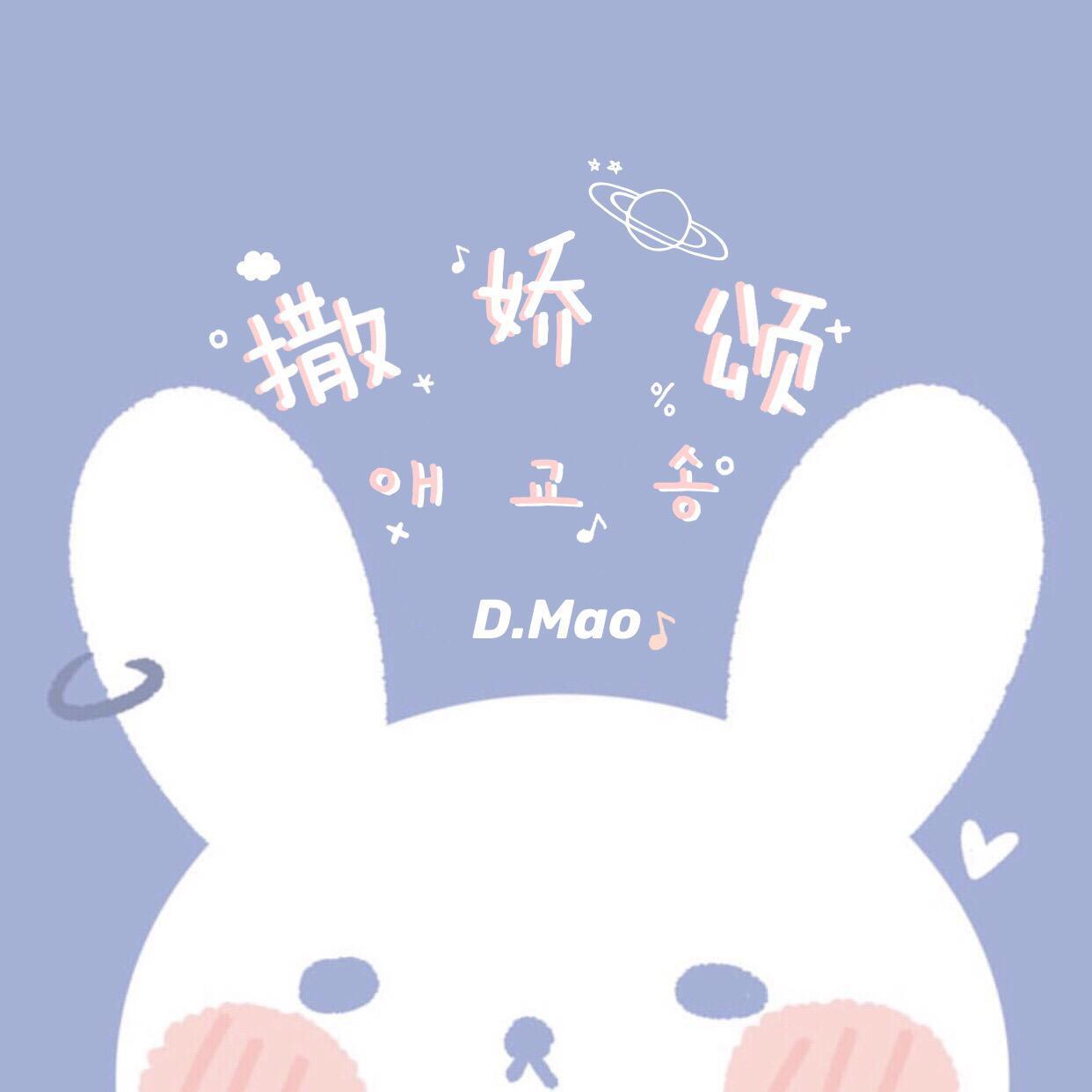 撒娇颂