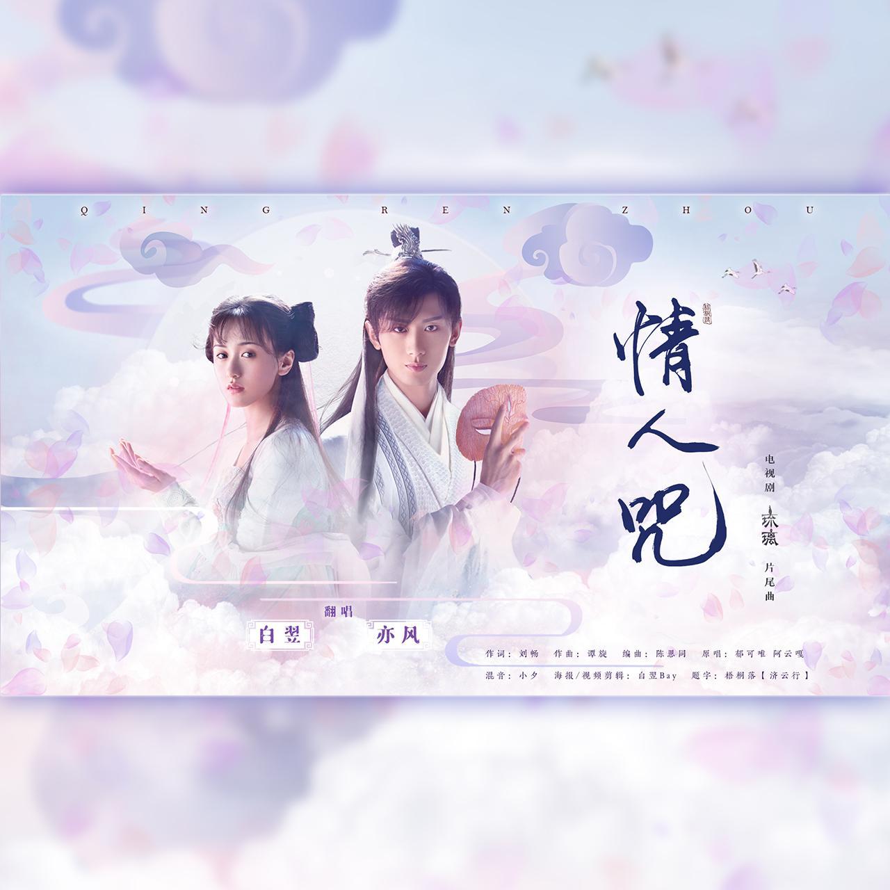 情人咒(翻自 郁可唯) - 沈亦风jeff/星斓sila(白