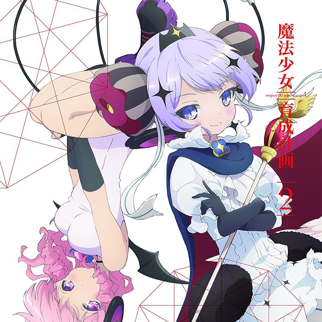 魔法少女育成計画 第2巻 Audio Appendix