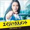 テレビ朝日系 木曜ドラマ「エイジハラスメント」オリジナルサウンドトラック专辑