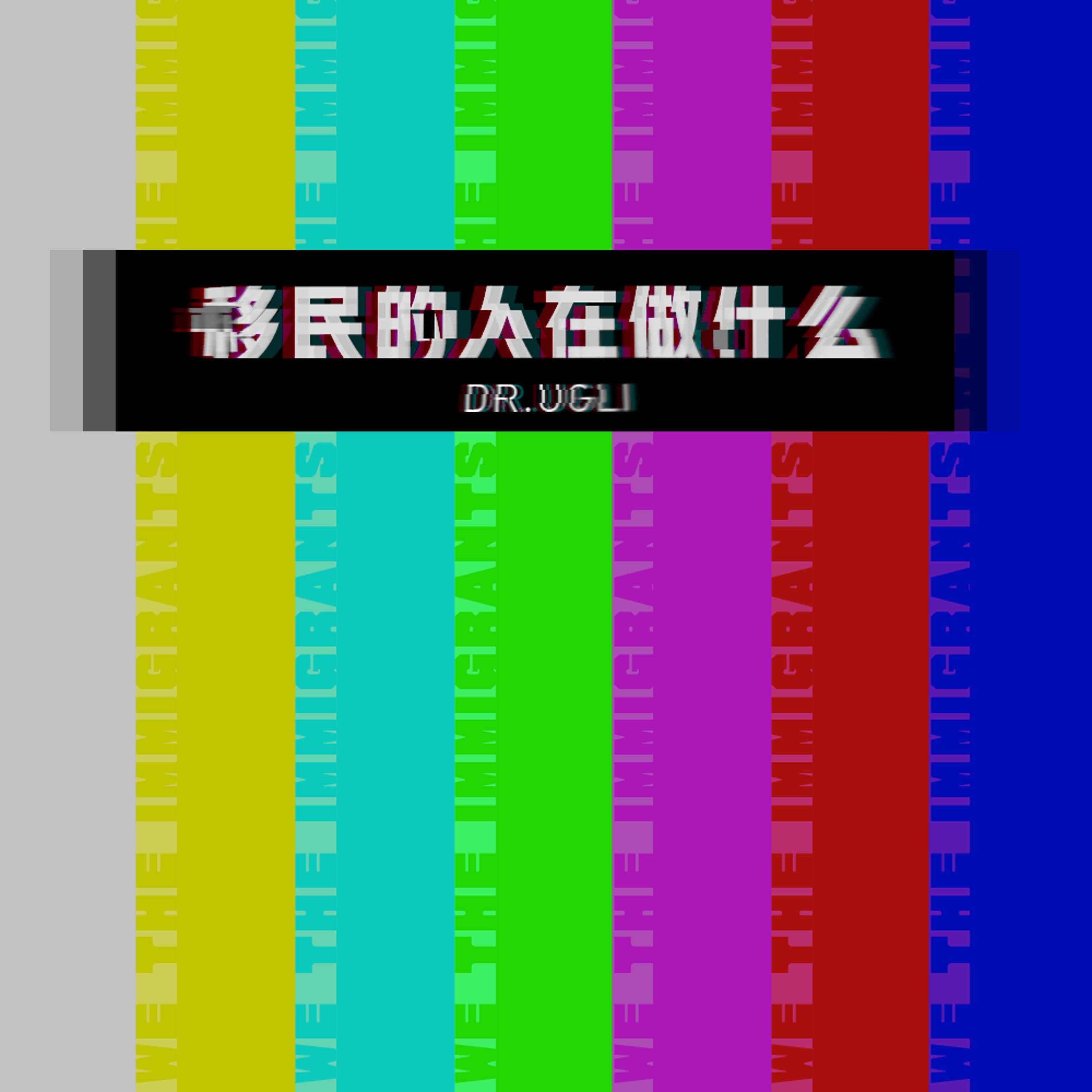 移民的人在做什么