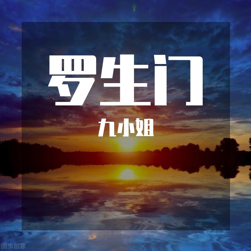 罗生门 罗生门Follow 罗生门变得好像陌生人