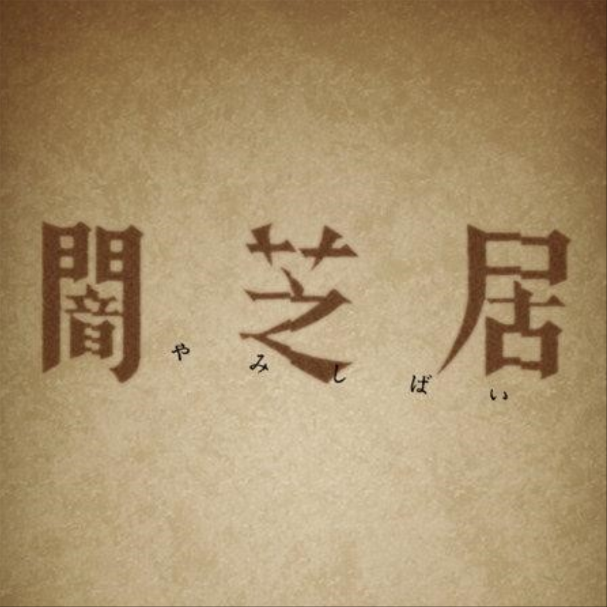 闇芝居Step