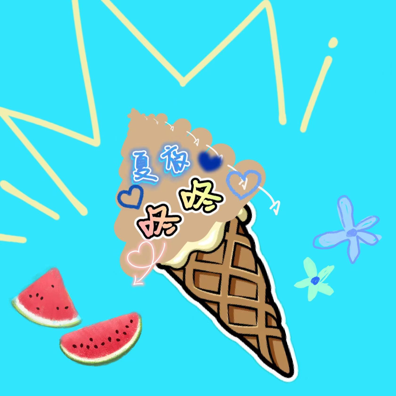 夏天 冰淇淋 你