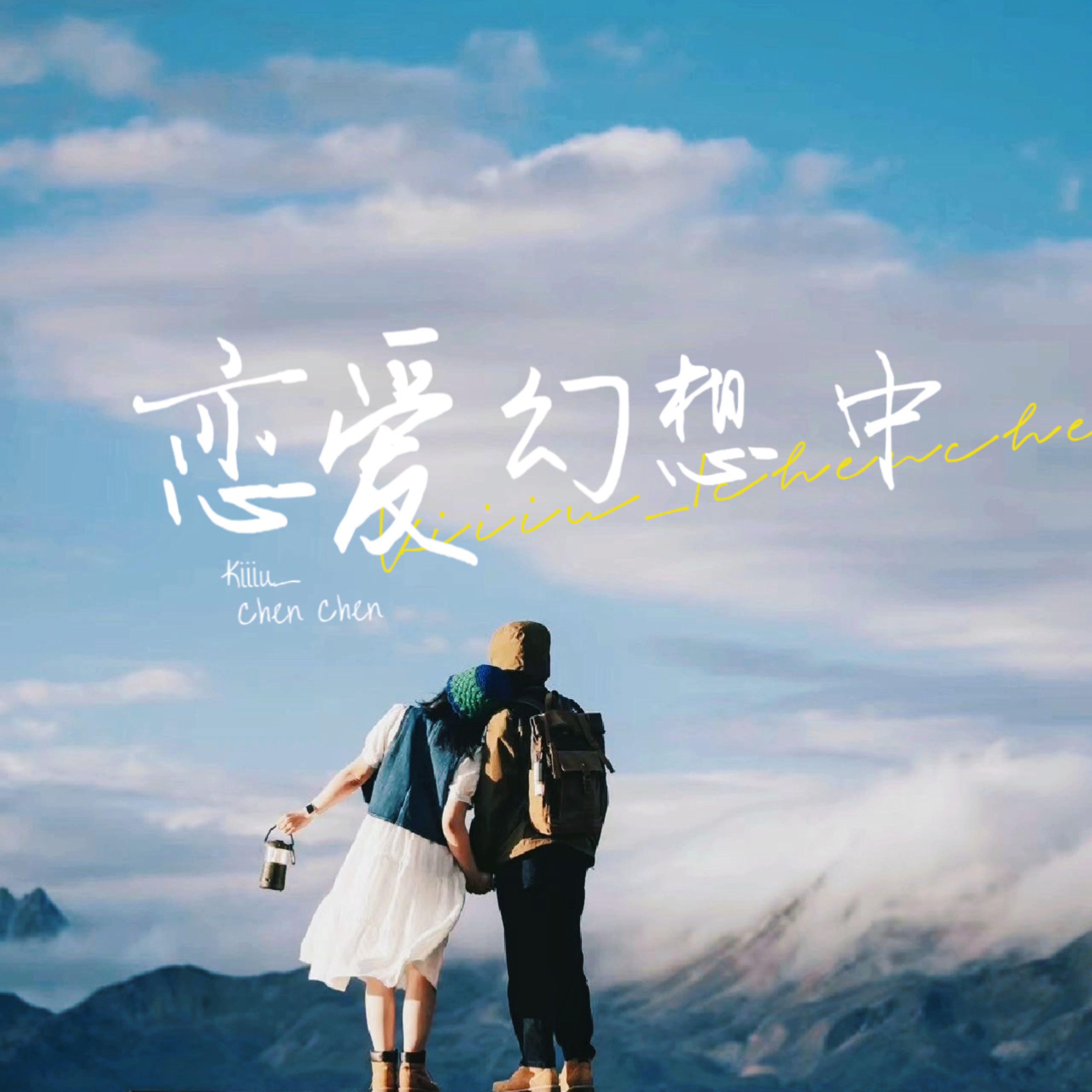 恋爱幻想中