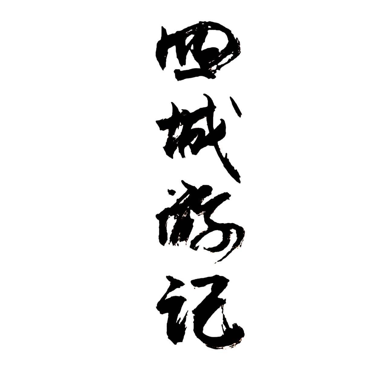 四城游记