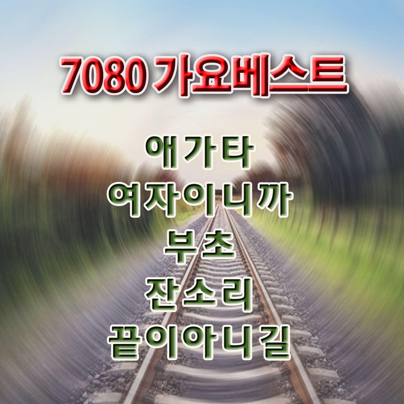 7080 가요베스트