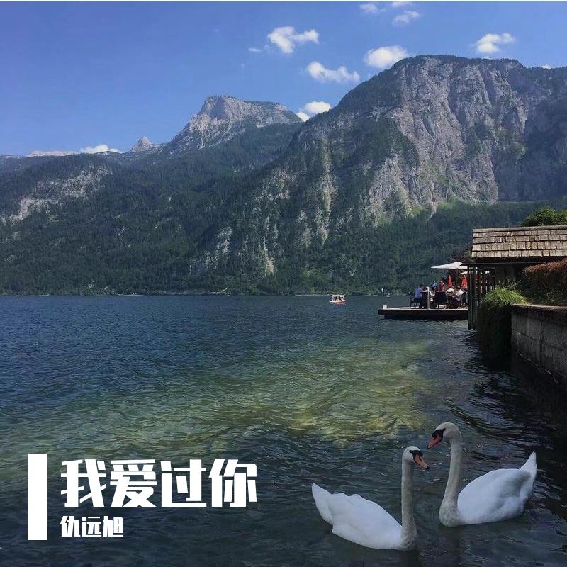我爱过你