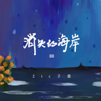 专辑《消失的海岸》