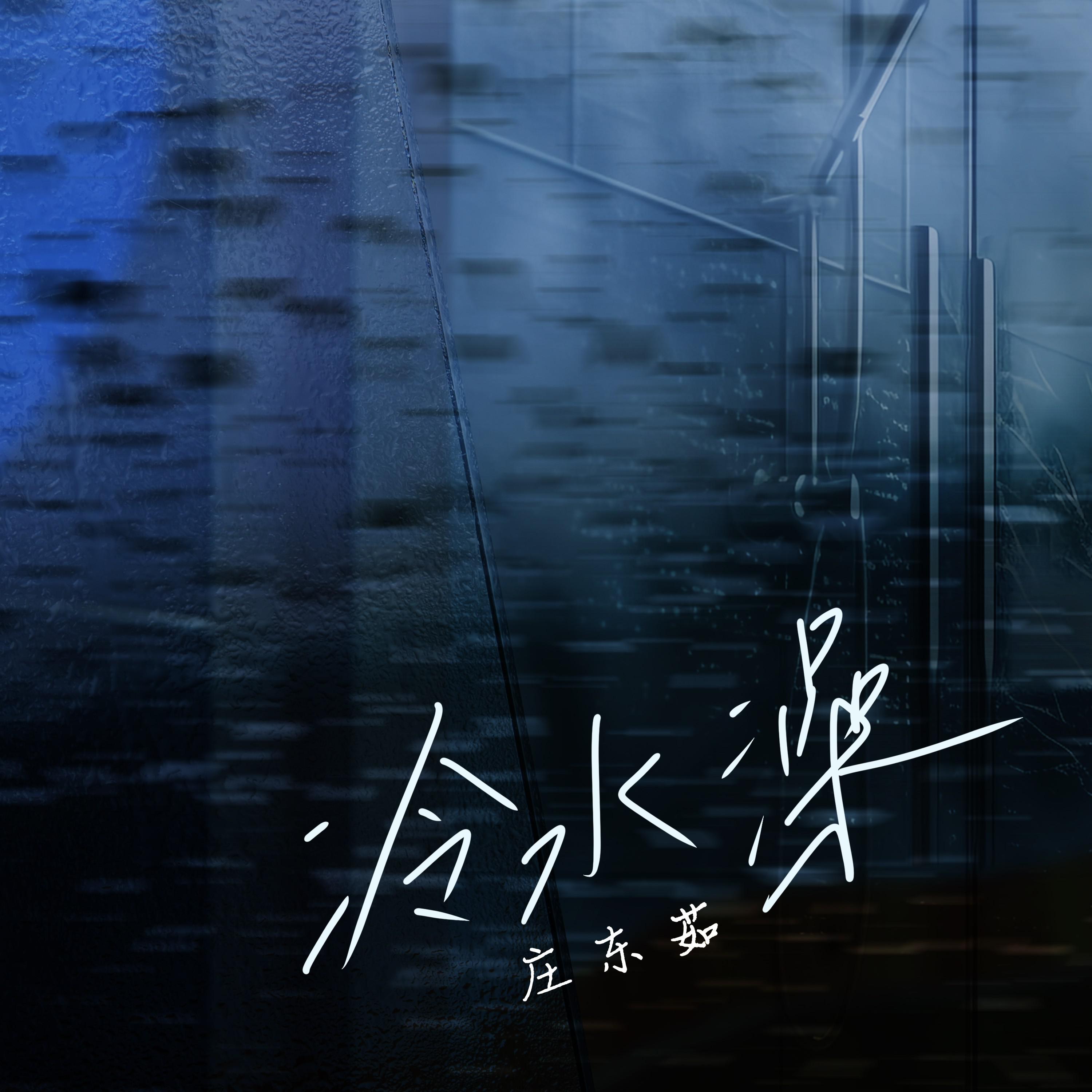 冷水澡