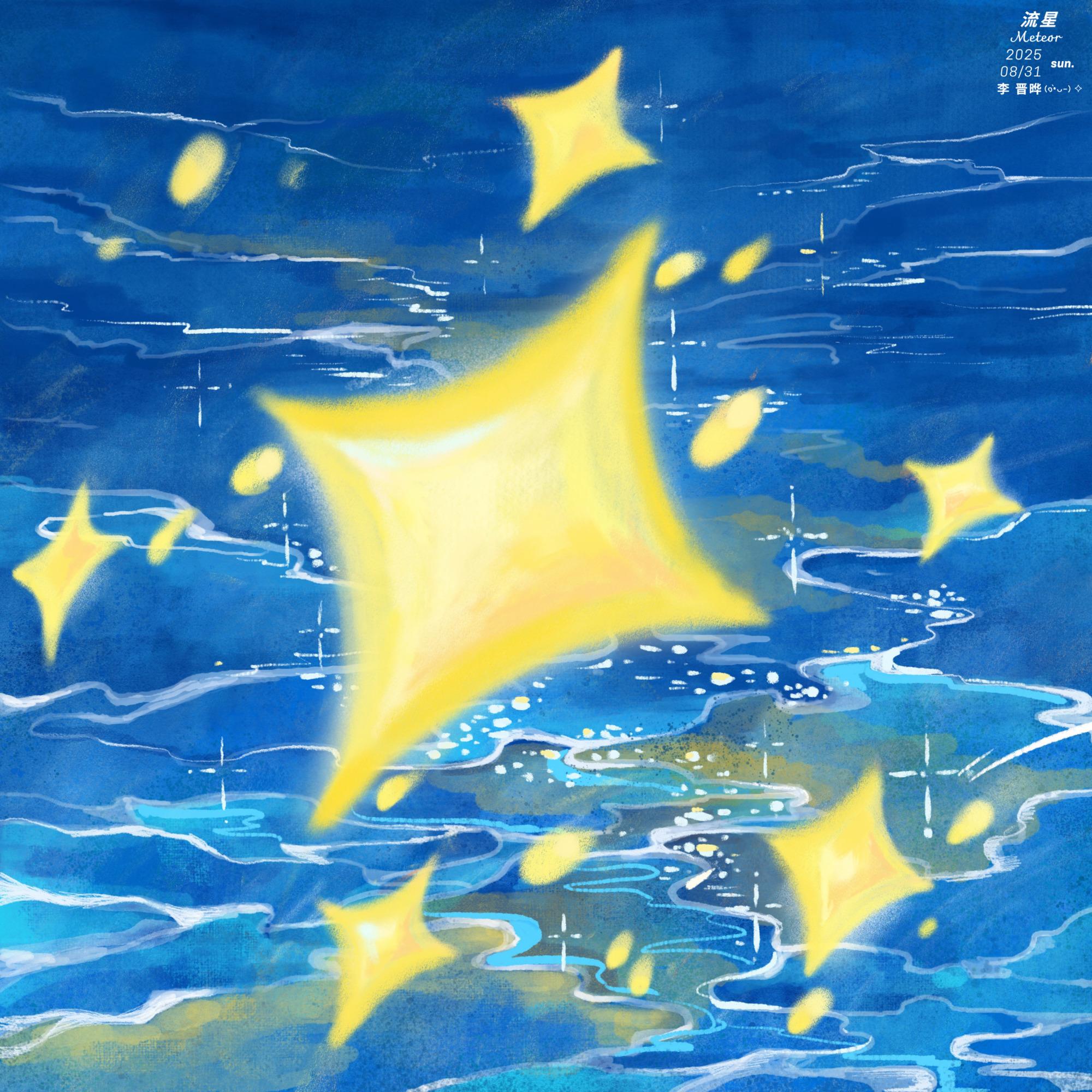 流星