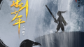 习剑少年专辑