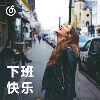 [下班快乐] 下班路上 随轻快节拍放空大脑