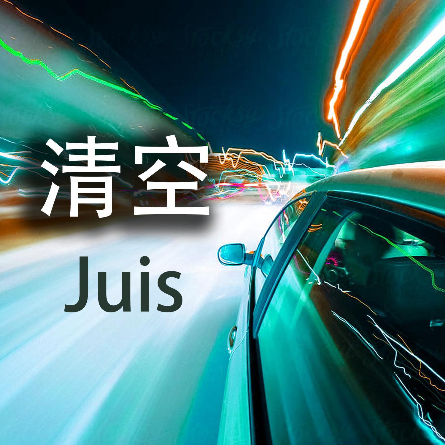 清空
