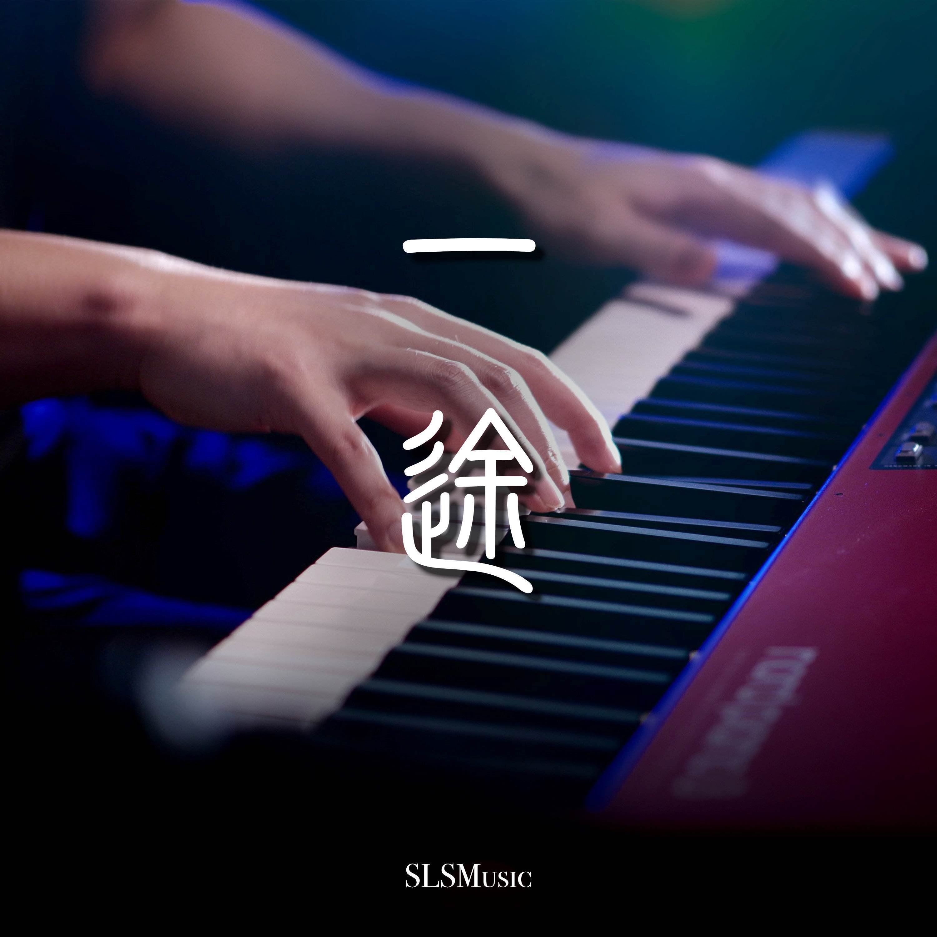 一途 (Piano Solo)