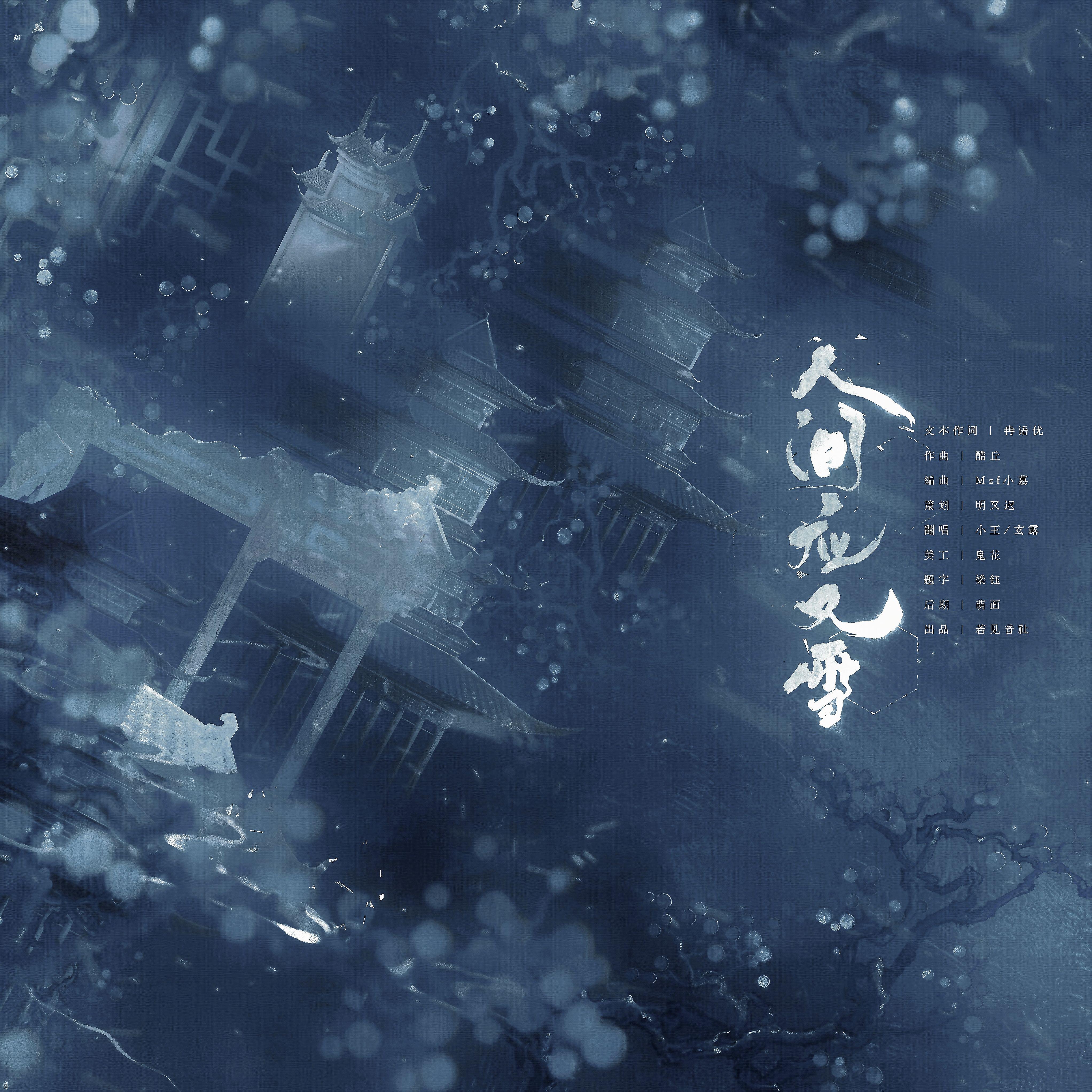 人间应又雪
