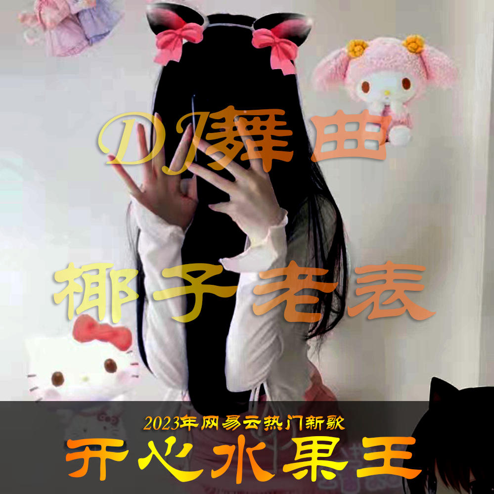 开心水果王