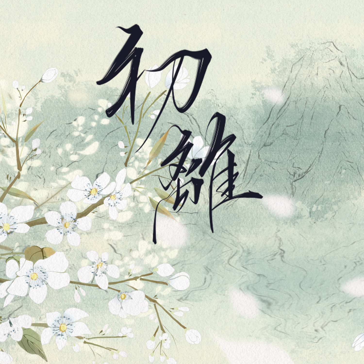 《初离》》小说《穿成女主的工具人师妹》师轻离角色曲