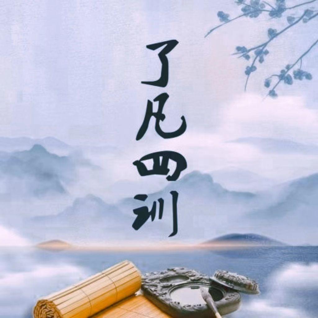 了凡四训广播剧