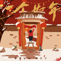 一个好年 (原版立体声)
