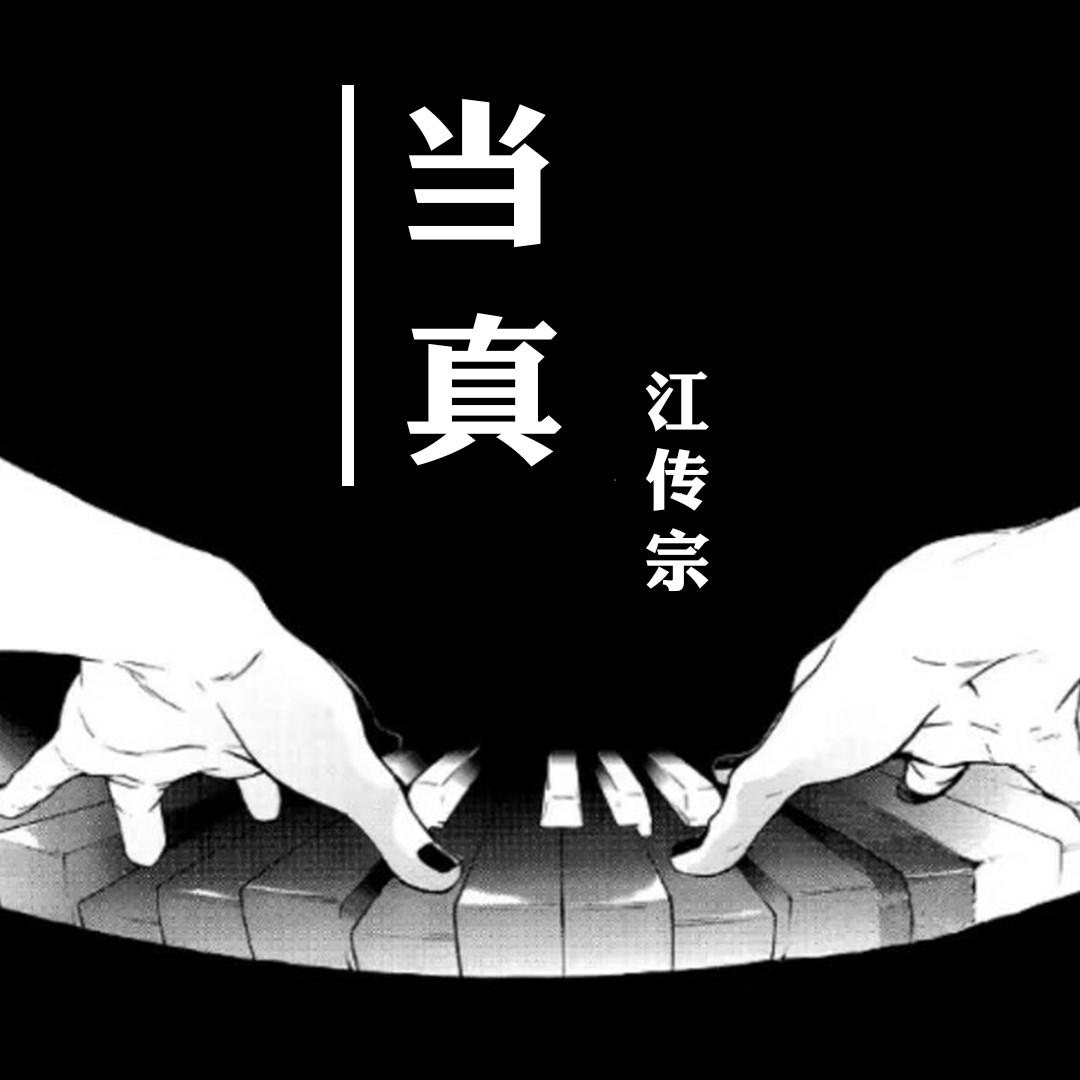 当真(cover:蒋家驹(蒋蒋))