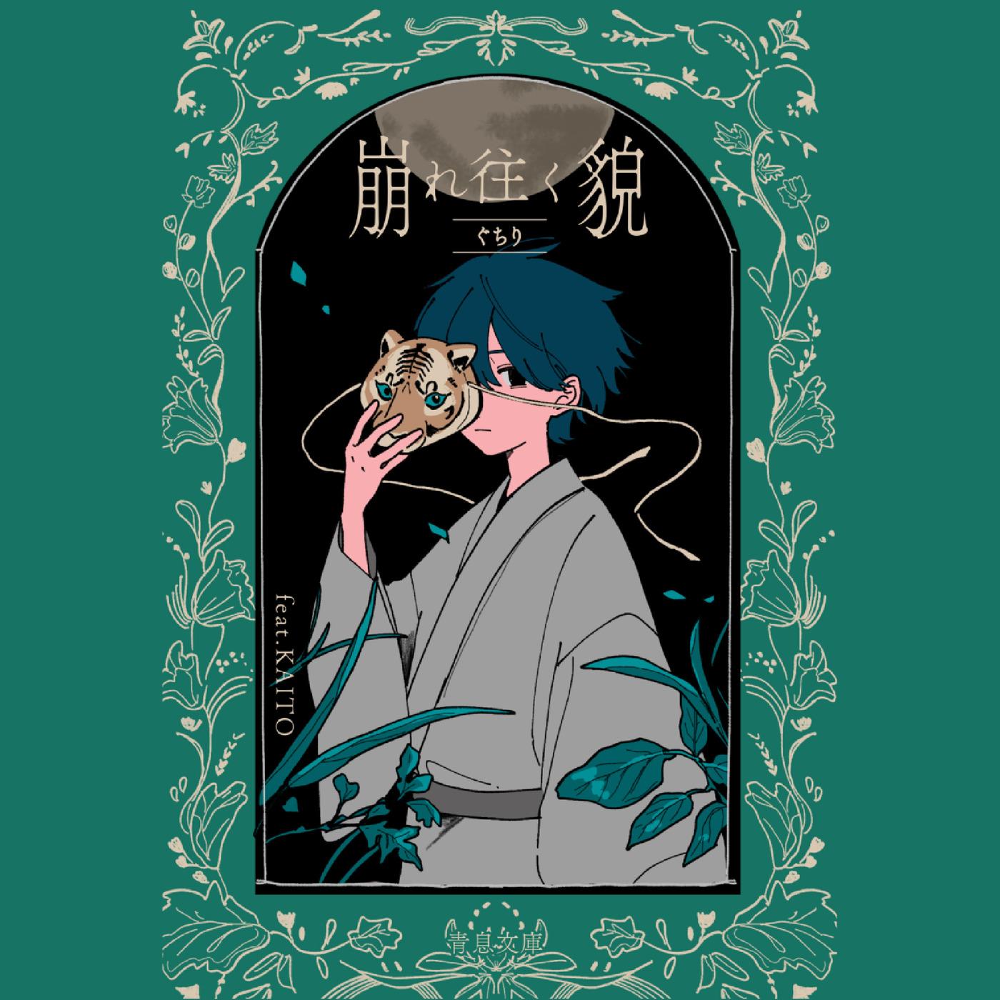 崩れ往く貌 (feat. KAITO)