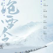 沧雪令