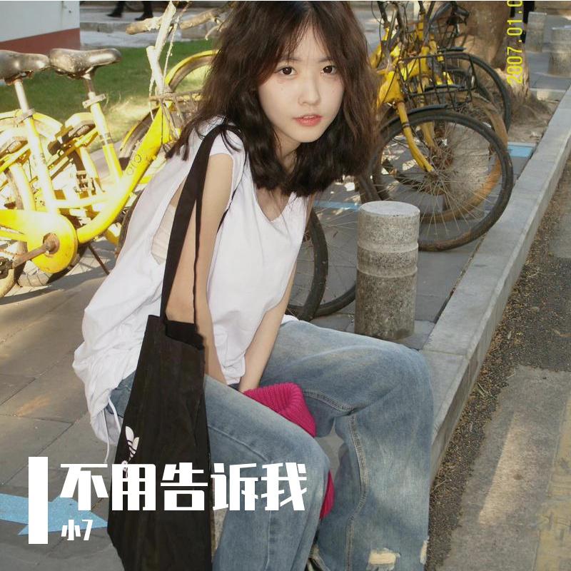 不用告诉我