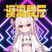 漠河舞厅（纯净女声版）